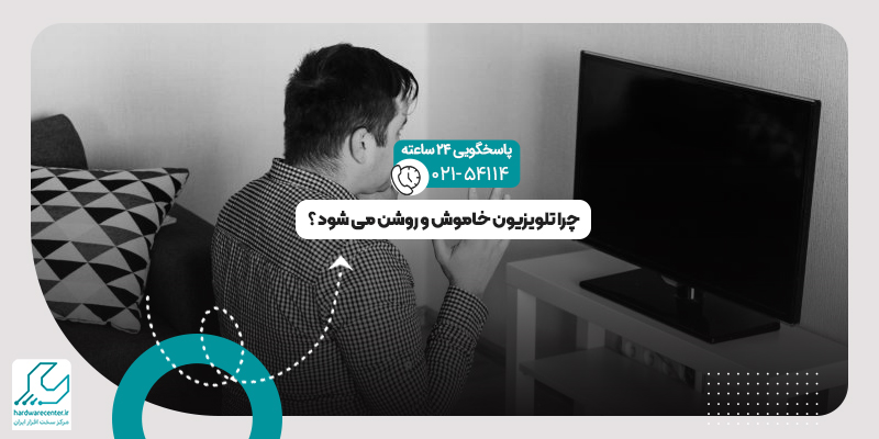 خاموش روشن شدن تلویزیون