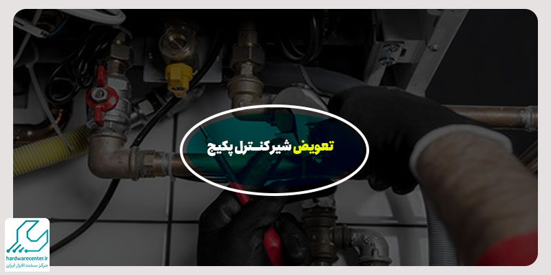 تعویض شیر کنترل پکیج