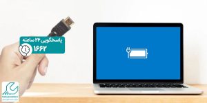 شارژ لپ تاپ با hdmi