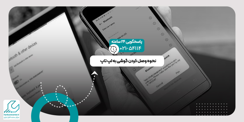 اتصال گوشی به لپ تاپ