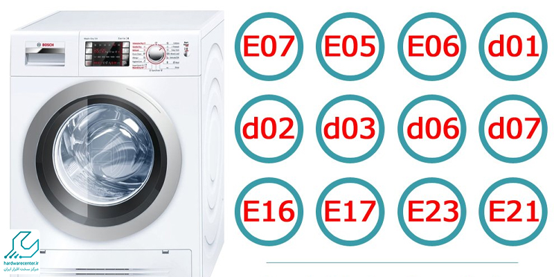 کد های خطای لباسشویی بوش