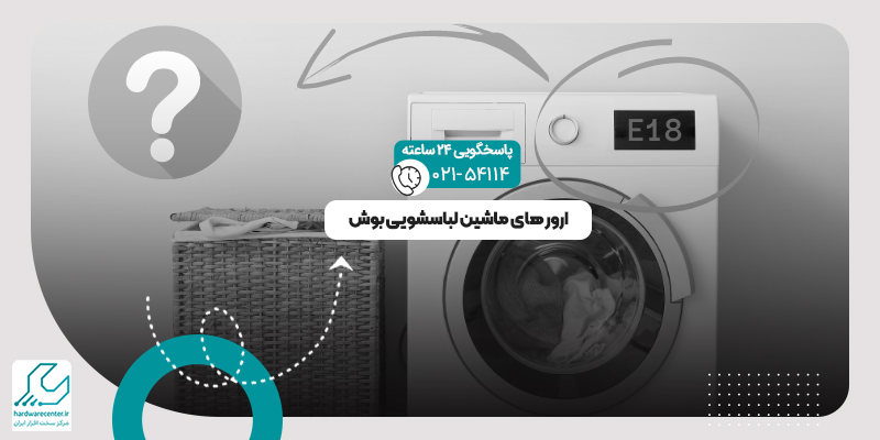 ارور های ماشین لباسشویی بوش
