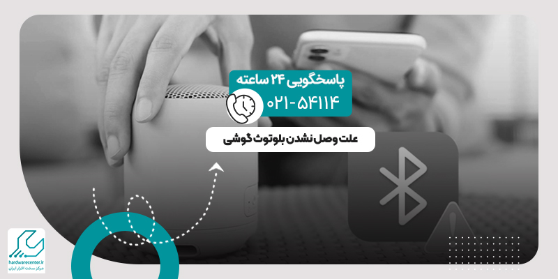 وصل نشدن بلوتوث گوشی