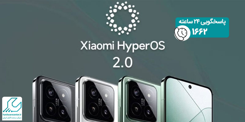 آپدیت HyperOS 2.0 شیائومی