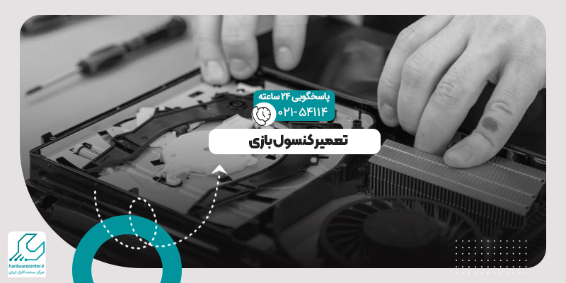 تعمیر کنسول بازی
