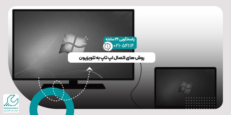 اتصال لپ تاپ به تلویزیون