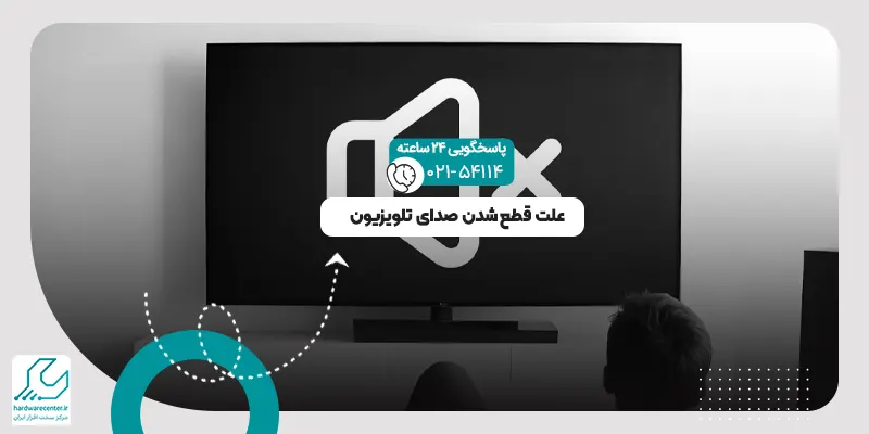 قطع شدن صدای تلویزیون