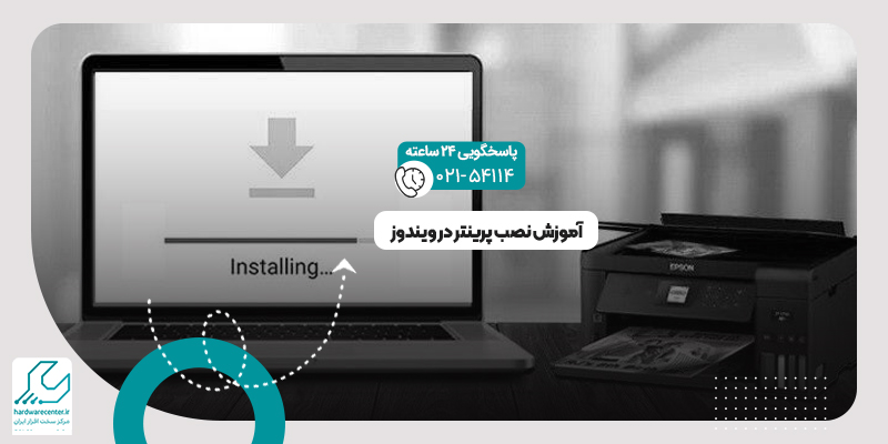 نصب پرینتر در ویندوز