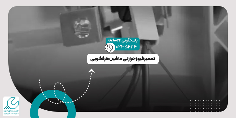 فیوز حرارتی ماشین ظرفشویی