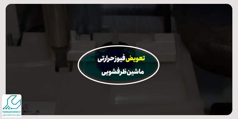 تعویض فیوز حرارتی ماشین ظرفشویی