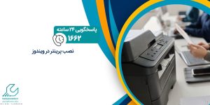 نصب پرینتر در ویندوز