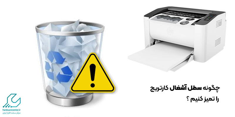 چگونه سطل آشغال کارتریج را تمیز کنیم