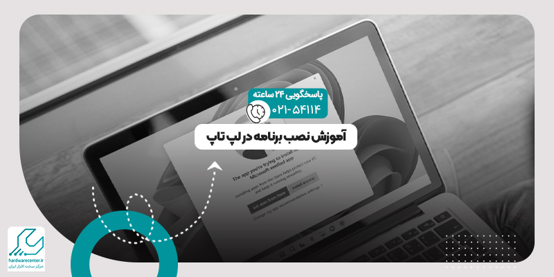 نصب برنامه در لپ تاپ
