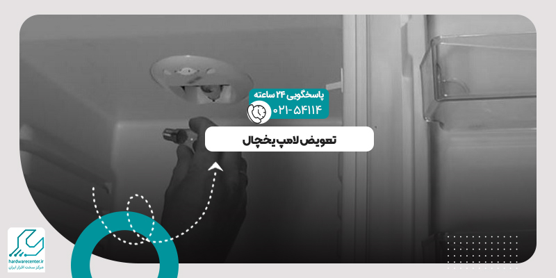 تعویض لامپ یخچال