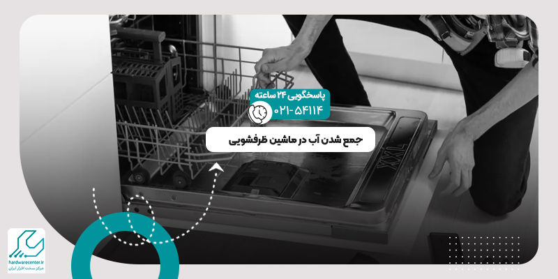 جمع شدن آب در ماشین ظرفشویی