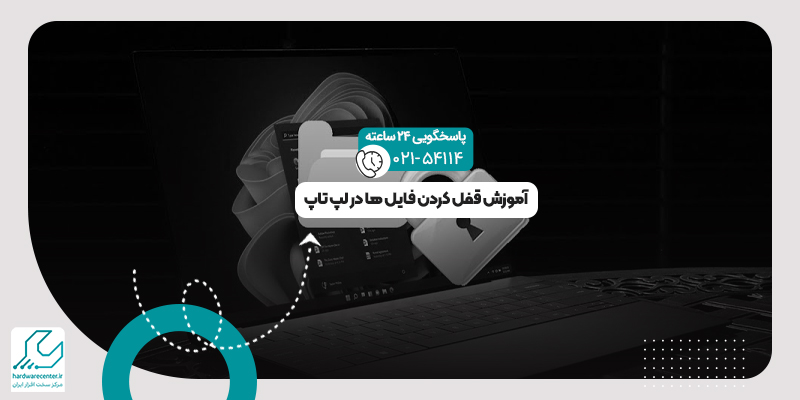 قفل کردن فایل ها در لپ تاپ