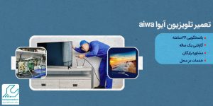 تعمیر تلویزیون آیوا aiwa