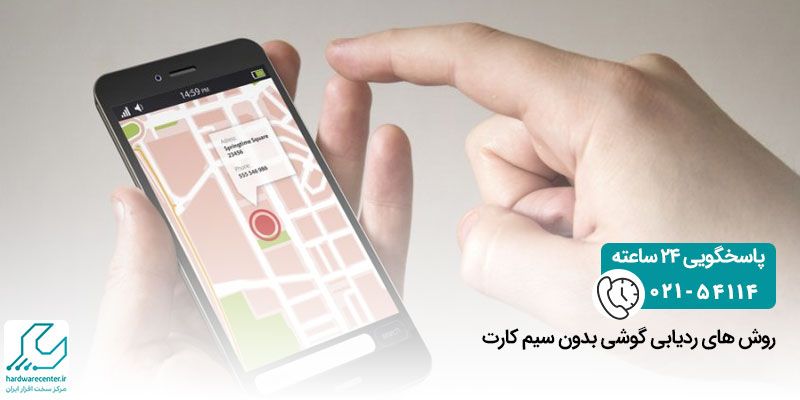 ردیابی گوشی بدون سیم کارت