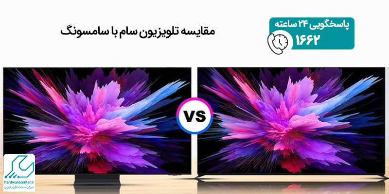 مقایسه تلویزیون سام با سامسونگ