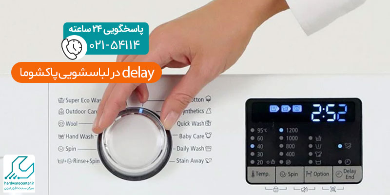 Delay در لباسشویی پاکشوما