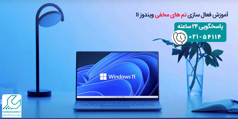 فعال سازی تم های مخفی ویندوز 11