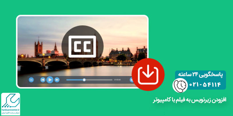 افزودن زیرنویس به فیلم با کامپیوتر