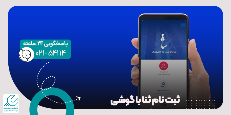 ثبت نام ثنا با گوشی
