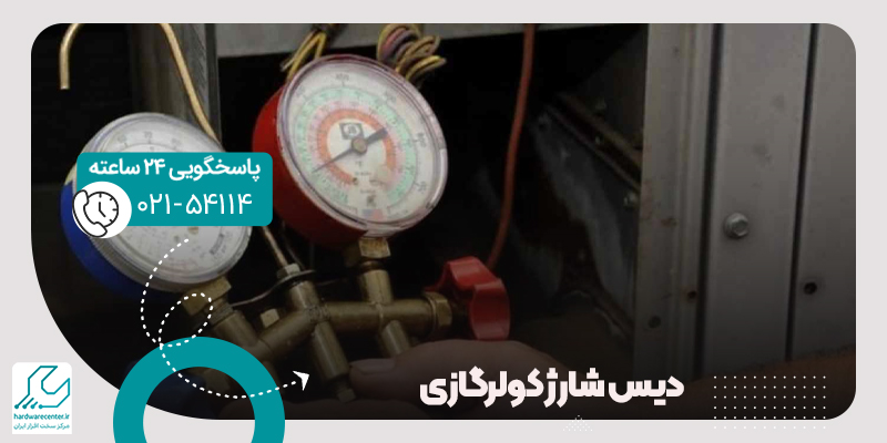 دیس شارژ کولر