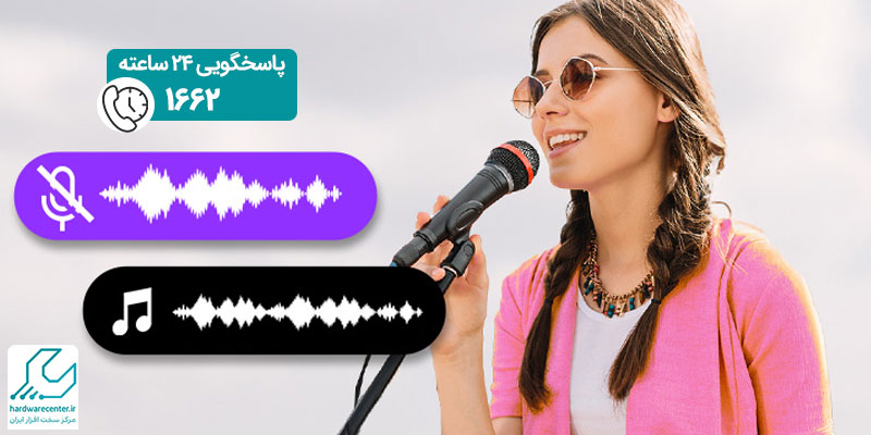 حذف صدای خواننده از آهنگ