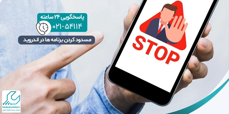 مسدود کردن ردیابی برنامه در اندروید
