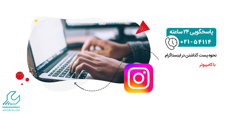 نحوه پست گذاشتن در اینستاگرام با کامپیوتر