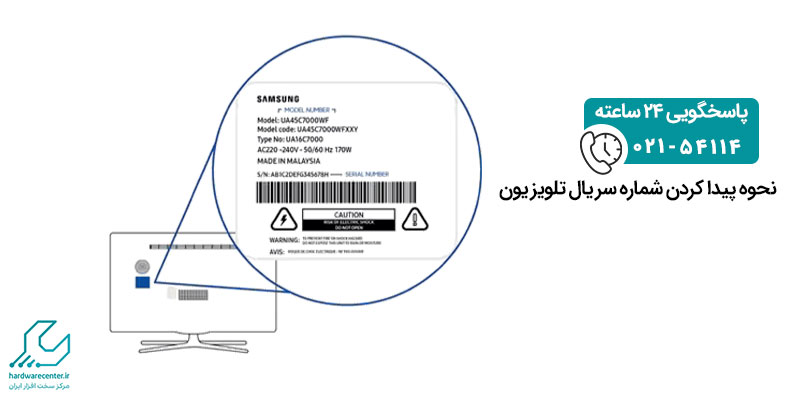نحوه پیدا کردن شماره سریال تلویزیون
