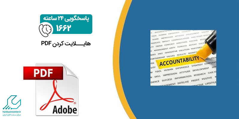 هایلایت کردن PDF