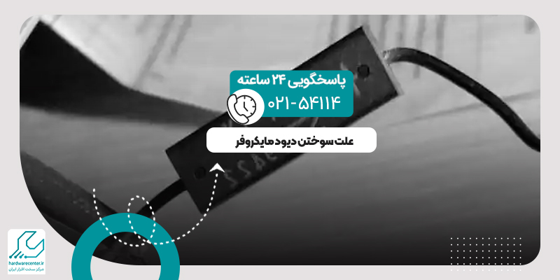 سوختن دیود مایکروفر