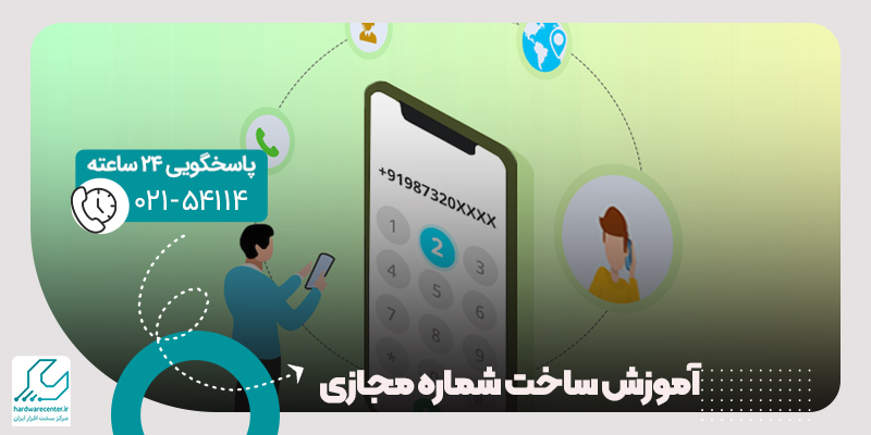 ساخت شماره مجازی