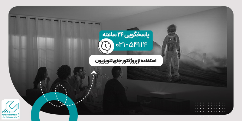 استفاده از پروژکتور جای تلویزیون
