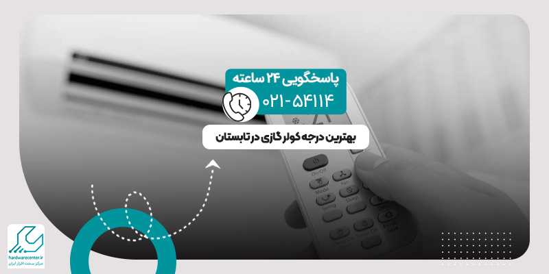 بهترین درجه کولر گازی در تابستان