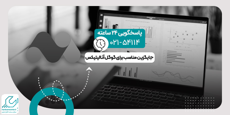 جایگزین مناسب برای گوگل آنالیتیکس