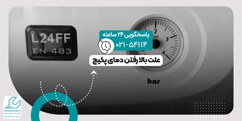 بالا رفتن دمای پکیج