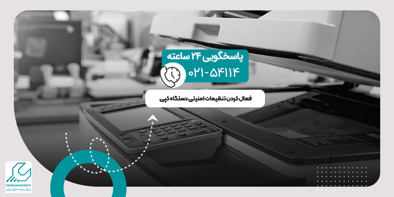 فعال کردن تنظیمات امنیتی دستگاه کپی