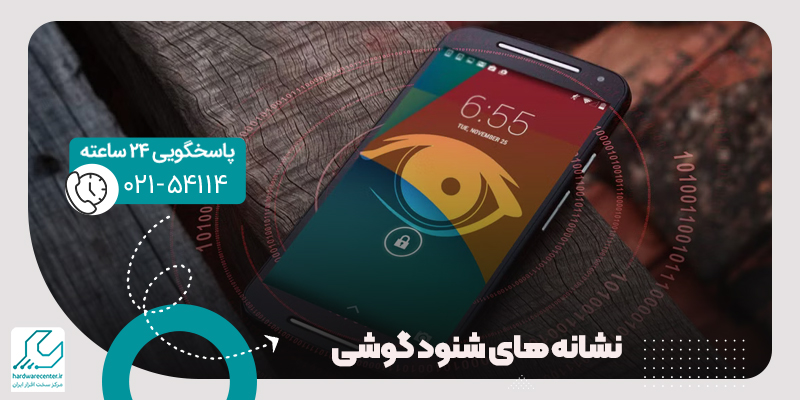 نشانه های شنود گوشی