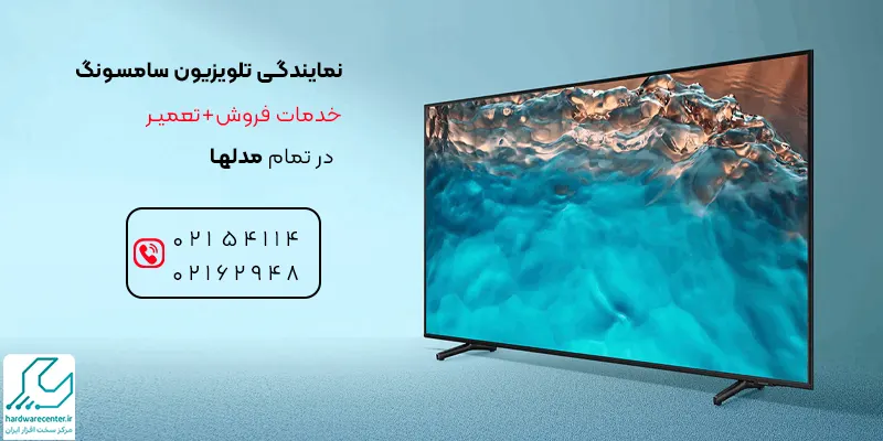 خدمات نمایندگی تلویزیون سامسونگ