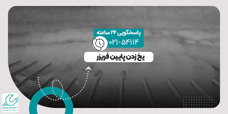یخ زدن پایین فریزر