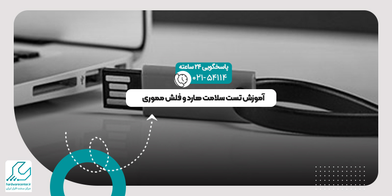 تست سلامت هارد و فلش مموری