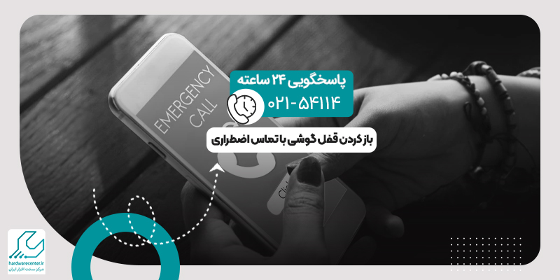 باز کردن قفل گوشی با تماس اضطراری