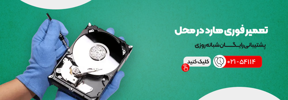 تعمیر فوری هارد