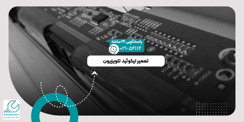 تعمیر لیکوئید تلویزیون