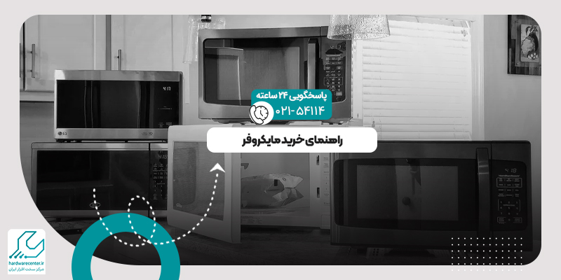 خرید مایکروفر