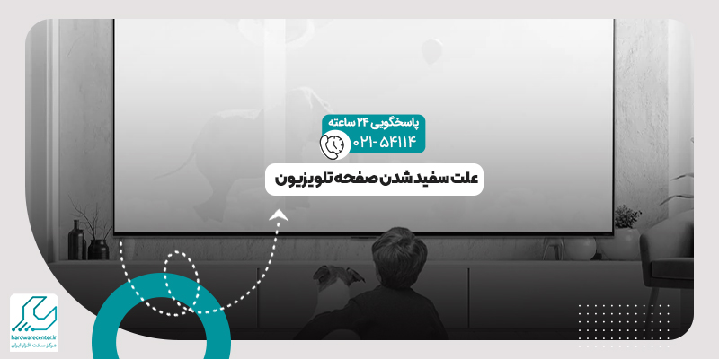 سفید شدن صفحه تلویزیون