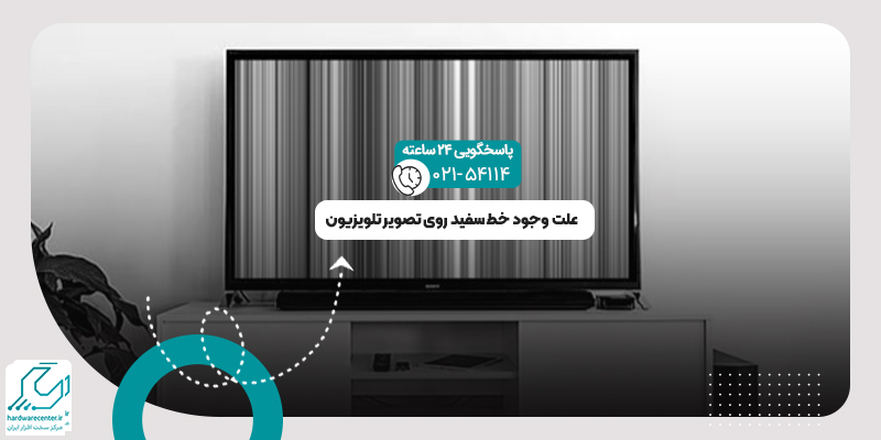 خط سفید روی تصویر تلویزیون